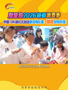中国10K湖北大冶站赛后有彩蛋：逛吃好戏开场！#中国田径协会10公里精英赛 #中国田径协会10公里精英赛（湖北·大冶）