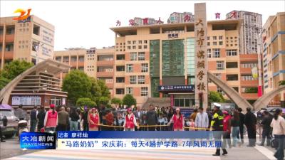 “马路奶奶”宋庆莉：每天4趟护学路 7年风雨无阻