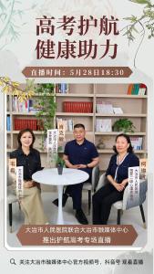 直播｜高考护航 健康助力