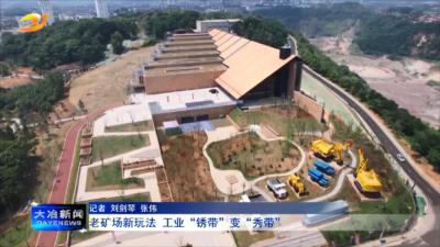 老矿场新玩法 工业“锈带”变“秀带” 