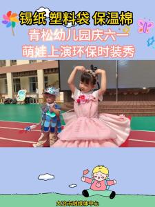 锡纸 塑料袋 保温棉 青松幼儿园庆六一 萌娃上演环保时装秀（记者 熊业欣）