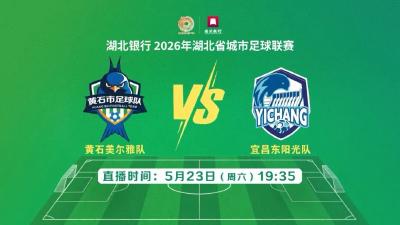 直播|湖北银行2026年湖北省城市足球联赛 黄石美尔雅队VS宜昌东阳光队
直播|湖北银行2026年湖北省城市足球联赛 黄石美尔雅队VS宜昌东阳光队