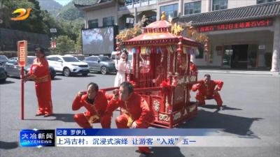上冯古村：沉浸式演绎 让游客“入戏”五一 