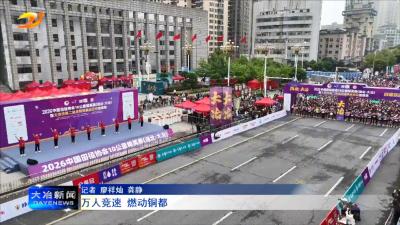 万人竞速 燃动铜都