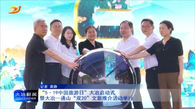 “5.19中国旅游日”大冶启动式暨大冶—通山“双20”文旅推介活动举行