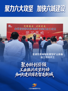 金诚信高端智能重型矿山装备加工项目开工
