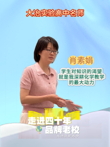 走进四十年品牌老校——大冶实验高中名师  肖素娟：学生对知识的渴望，就是我深耕化学教学的最大动力。（记者 柏蔷薇）