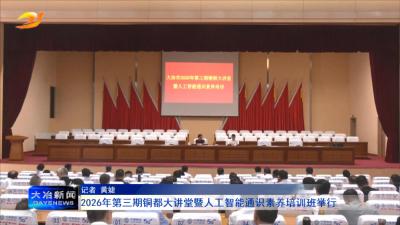 2026年第三期铜都大讲堂暨人工智能通识素养培训班举行