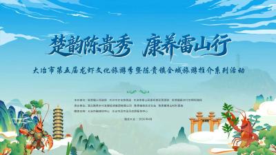 “楚韵陈贵秀·康养雷山行”大冶市第五届龙虾文化旅游季 无人机夜空大秀