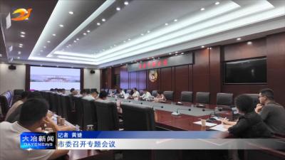 市委召开专题会议