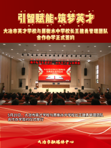 引智赋能·筑梦英才
大冶市英才学校与原衡水中学校长王建勇管理团队合作办学正式签约