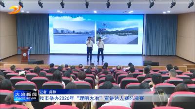 我市举办2026年“理响大冶”宣讲达人赛总决赛