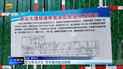 整治易涝点位 筑牢城市防汛屏障