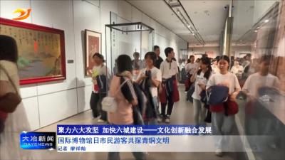 国际博物馆日市民游客共探青铜文明