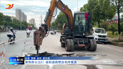 聚焦群众出行 破损道路整改有序推进