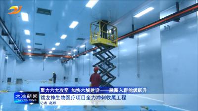 镭龙神生物医疗项目全力冲刺收尾工程