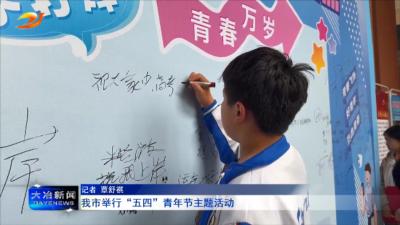 我市举行“五四”青年节主题活动