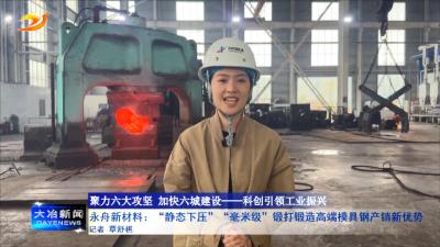 永舟新材料：“静态下压”“毫米级”锻打锻造高端模具钢产销新优势