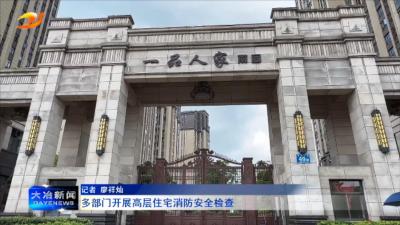 多部门开展高层住宅消防安全检查