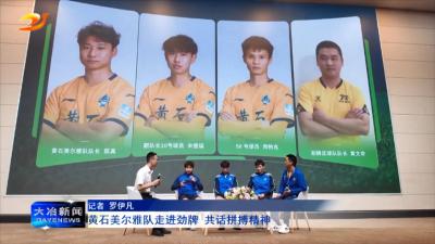 黄石美尔雅队走进劲牌 共话拼搏精神