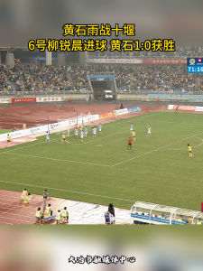 黄石雨战十堰  
6号柳锐晨进球 黄石1:0获胜          