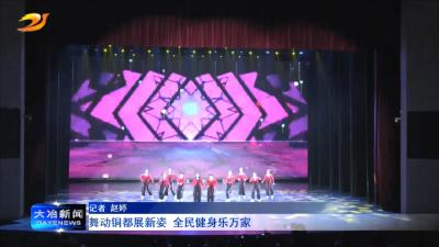 舞动铜都展新姿 全民健身乐万家