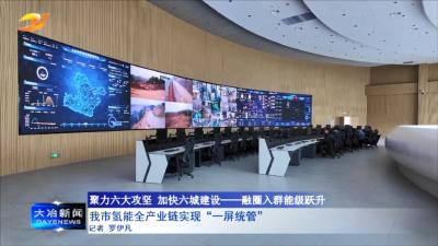 我市氢能全产业链实现