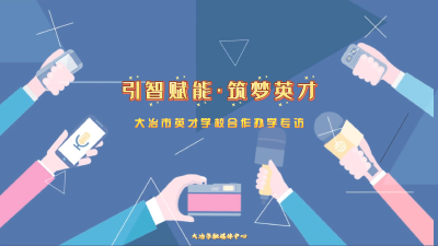 引智赋能·筑梦英才
大冶市英才学校合作办学专访 