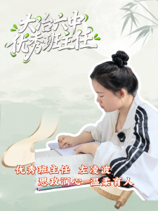 大冶六中优秀班主任—— 左凌波：思政润心 温柔育人