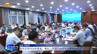 我市召开2026年度省、黄石、大冶三级民生实事项目推进会