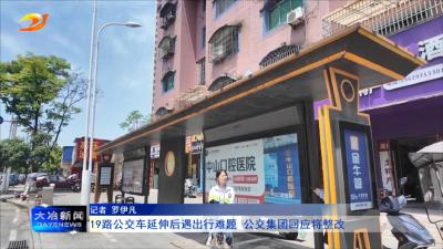 19路公交车延伸后遇出行难题 交通部门回应将整改