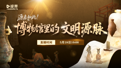 
直播 | 博物馆里的文明源脉