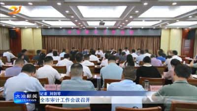 全市审计工作会议召开