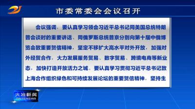 市委常委会会议召开