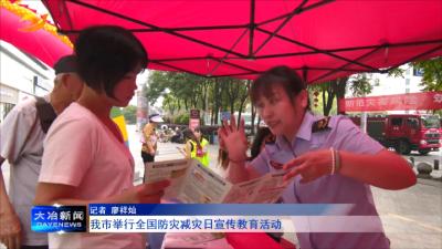 我市举行全国防灾减灾日宣传教育活动