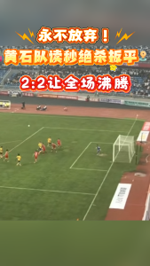 永不放弃！黄石队读秒绝杀扳平，2:2让全场沸腾！