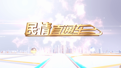 民情直通车（2026年5月28日）