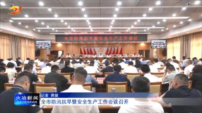 全市防汛抗旱暨安全生产工作会议召开