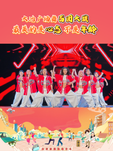   大冶广场舞百团大战 
最美的是心态 不是年龄          
