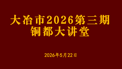 直播 | 大冶市2026第三期铜都大讲堂