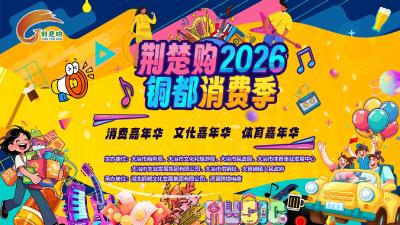 荆楚购2026铜都消费季
