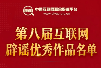 喜报 | 湖北省医保局这篇文章获评第八届互联网辟谣优秀作品