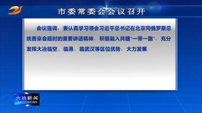 市委常委会会议召开