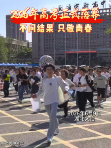 2026年高考正式落幕!不问结果 只敬青春