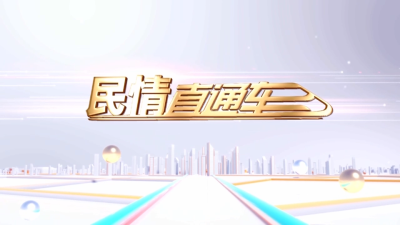 民情直通车（2026年6月18日）