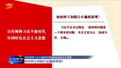 如何树立和践行正确政绩观？