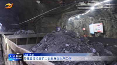 孙辄督导检查矿山企业安全生产工作