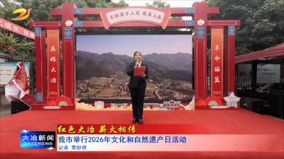 我市举行2026年文化和自然遗产日活动