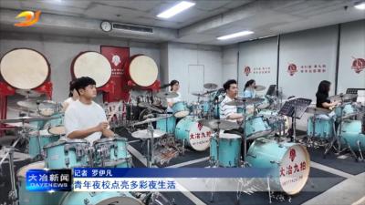 青年夜校点亮多彩夜生活