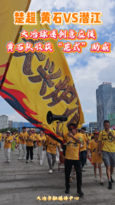 楚超 黄石VS潜江
大冶球迷创意应援  黄石队收获“花式”助威#楚超#足球#比赛#应援#球迷